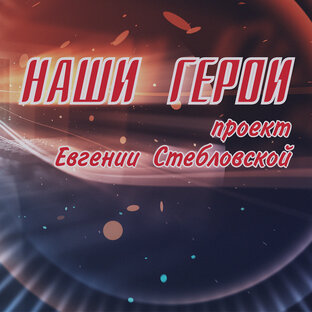 ЦСО. Наши герои