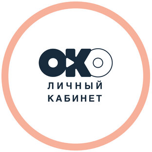 ОКО.Личный кабинет