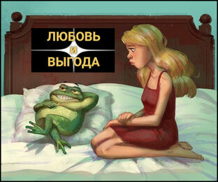 ЛЮБОВЬ И ВЫГОДА