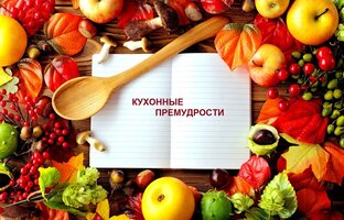 Хозяйке на заметку