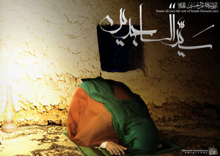 Имам Зейн аль-Абидин ас-Саджад (ас)