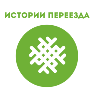 Истории переезда