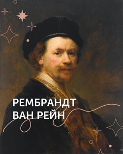 Рембрандт Ван Рейн