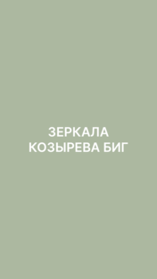 ЗЕРКАЛА КОЗЫРЕВА БИГ
