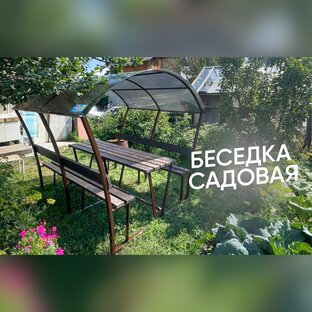 БЕСЕДКА САДОВАЯ