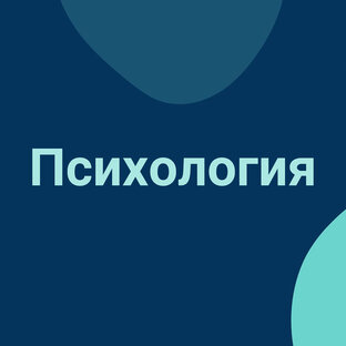 Психология
