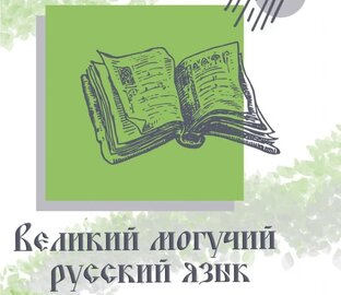 Русский — родной