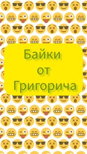 Байки от Григорича