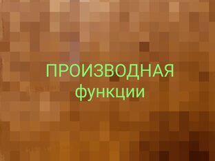 Производная функции 