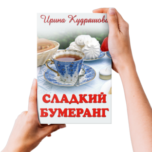Сладкий бумеранг