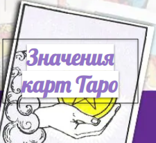 Значения карт Таро