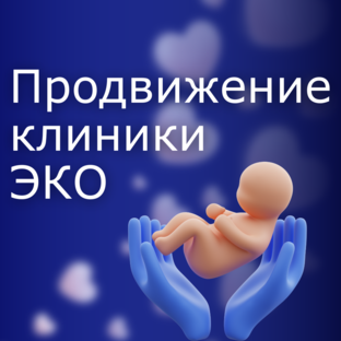 Продвижение клиники ЭКО