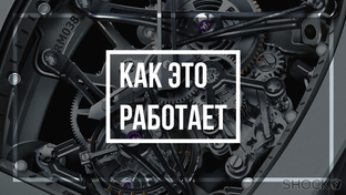 КАК ? 
