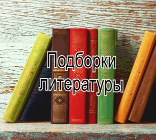 Подборки литературы