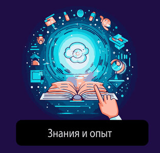 Знания и опыт