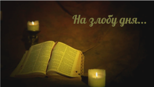 На злобу дня...