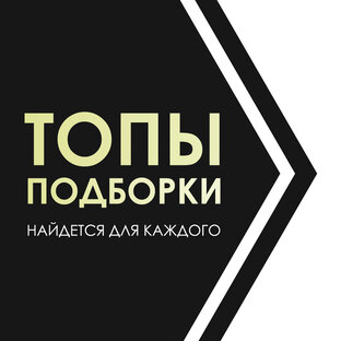 Топы и подборки