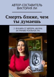 Виктория Ли книга