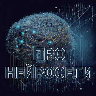 Нейросети