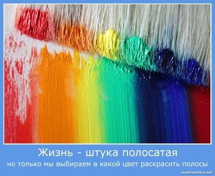 Жизнь- штука полосатая.