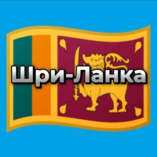 Шри-Ланка 🇱🇰