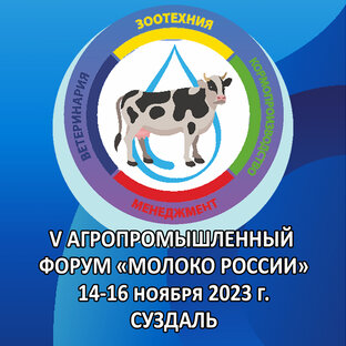 МОЛОКО РОССИИ 2023