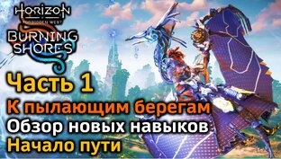 Horizon Запретный Запад | Пылающие берега