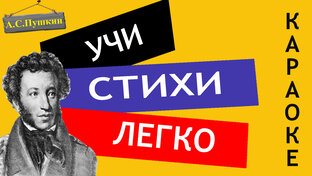 Стихи Пушкина