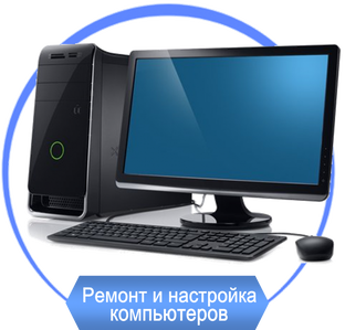 👉Ремонт компьютеров👈
