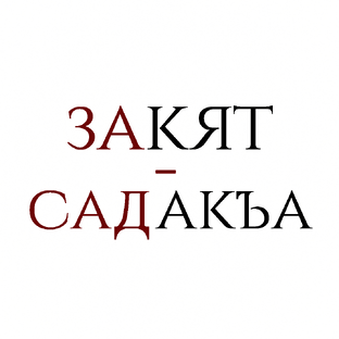 ЗАКЯТ/САДАКЪА