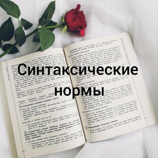 Синтаксические нормы