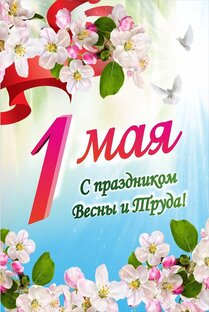 С 1 мая!