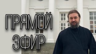 Прямой эфир