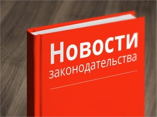 Новости законодательства