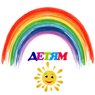 ДЕТЯМ