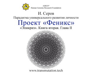 Проект "Феникс", глава 2