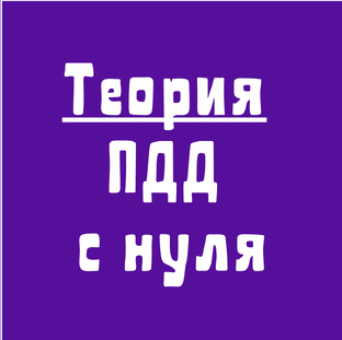 Теория ПДД с нуля
