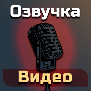 Озвучка Видео