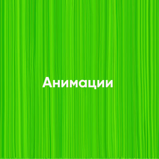 Анимации