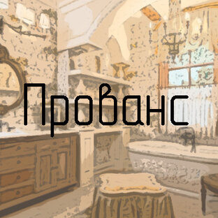 Прованс