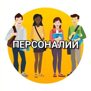 👫 ПЕРСОНАЛИИ