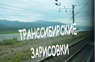 ТРАНССИБИРСКИЕ ЗАРИСОВКИ