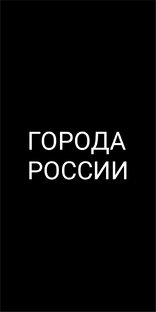 Города России