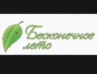 Бесконечное лето