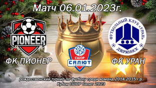 Рождественский турнир по футболу среди команд 2014-2015 г.р. Кубок СШОР Салют 