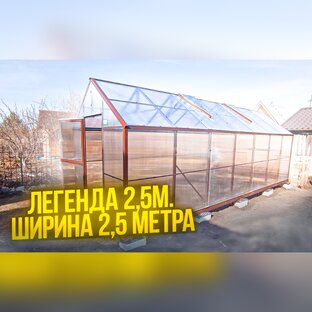 ЛЕГЕНДА 2,5С СТЕКЛО И ПОЛИКАРБОНАТ