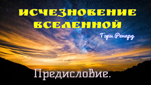 ИСЧЕЗНОВЕНИЕ ВСЕЛЕННОЙ. Г. Ренард