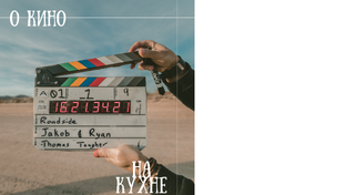 Новости кино