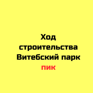 Ход строительства Витебский парк