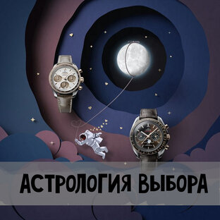 АСТРОЛОГИЯ ВЫБОРА